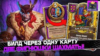 БИЛД через ОДНУ КАРТУ! ДВЕ ФИГНЮШКИ ШАХМАТЫ! / Guddumpog Guddummit Hearthstone