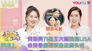 【看我的生活/Not A Loner】EP04：黄明昊力挺王大陆追星Lisa，佘诗曼展现职业级剃头术！！| 佘诗曼/王大陆/林允/黄明昊/马思纯 | YOUKU SHOW | 优酷综艺