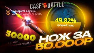 АПГРЕЙД НОЖА ЗА 50 000 РУБЛЕЙ НА CASE-BATTLE /  ОЧЕНЬ ДОРОГИЕ АПГРЕЙДЫ НА КЕЙС БАТТЛЕ