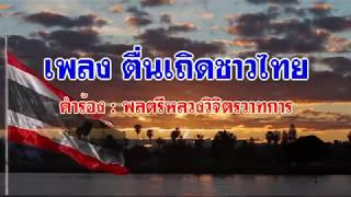 เพลง ตื่นเถิดชาวไทย