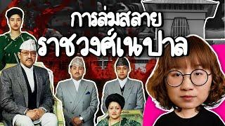 การล่มสลายของราชวงศ์เนปาล | Point of View