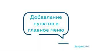 Битрикс24: Добавление пунктов в главное меню