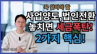 사업양수도 법인전환 시 놓치면 세금폭탄 맞는 2가지! 확인하세요