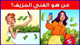 الغاز للاذكياء.! اليك 30 لغز صعبة العباقرة وحدهم من يستطيعوا حلها.! الغاز مخادعة..!! اختبر ذكائك