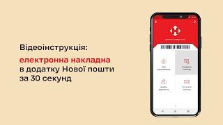 Як створити накладну у мобільному додатку Нової пошти за 30 секунд?