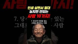 인생을 살면서 절대로 놓치면 안되는 사람 10가지 #명언 #조언 #관계 #좋은글 #행복 #삶의지혜 #삶의방향 #삶의방향키