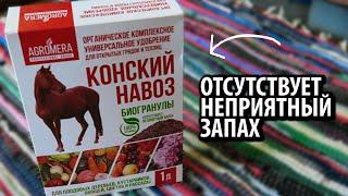 АГРОМЕРА КОНСКИЙ НАВОЗ БИОГРАНУЛЫ 1 литр / Отсутствует неприятный запах!