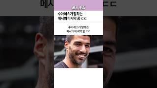 수아레스가 말하는 메시의 ‘마지막 꿈’ㄷㄷ