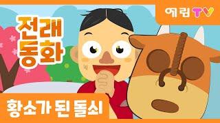 소가 된 게으름뱅이 | 황소가 된 돌쇠 | 전래동화 | 예림TV