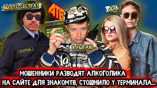 Мошенники разводят алкоголика на сайте знакомств | Стало плохо у терминала