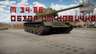 Т34-85 в War thunder| Как его видит новичок ?