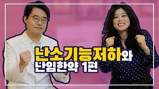 난소기능저하와 난임한약 1편
