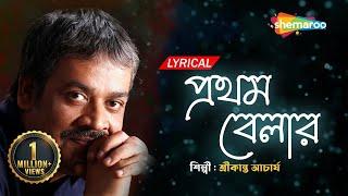 Prothom Belar - Lyrical | প্রথম বেলার  | Srikanta Acharya Superhit Bengali Song | Shemaroo Music