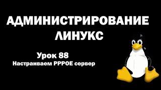 Администрирование Линукс (Linux) - Урок 88 - Настраиваем PPPOE сервер