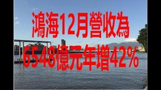 1月5日！鴻海12月營收為6548億元年增42%！