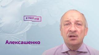 Алексашенко о прогнозе Пастухова, куда исчез олигарх Прохоров, Гуриеве, Зубаревич и Набиуллиной