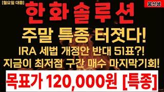 [특종] 한화솔루션 미국 상원 반대 51표? 저점매수 마지막기회!   [] 한화솔루션 주가전망 [] 한화솔루션 목표가
