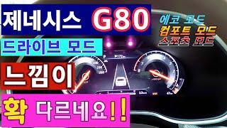 제네시스G80....Drive Mode