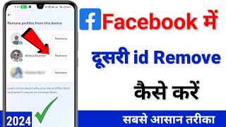 Facebook Me Dusri Id Remove kaise karen 2024 | facebook mein login kiya hua id remove kaise kare