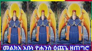 #መልክአ አቡነ ዮሐንስ ዕጨጌ (ዘጉንደ)#ethiopia Orthodox tewahdo church @binalefart2799