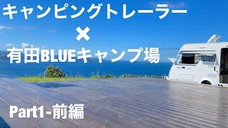 【トレーラー旅】絶景のオーシャンビューを眺めながら家族でBBQ