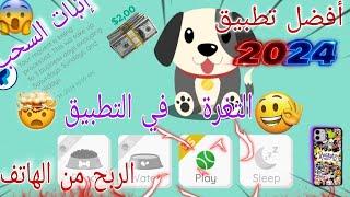 أفضل تطبيق في 2024 للربح من الانترنت للمبتدئين 2024500 درهم يوميا من تطبيق #lovelypets 