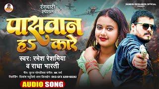 पासवान ह कारे | #Ramesh_Reshamiya और #Radha Bharti | Paswan Ha Kare | Rangdaari Song 2023