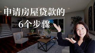 6步申请美国房贷|如何申请美国房屋贷款？| 房贷申请流程 | mortgage application process for first time homebuyer