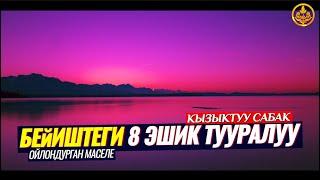 БЕЙИШТЕГИ 8 ЭШИК ТУУРАЛУУ (жеке окуя, кызыктуу сабак). Шейх Чубак ажы