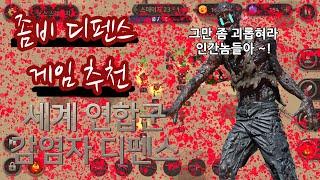 모바일 게임 리뷰 이번엔 좀비 디펜스다 (세계 감염자 디펜스)