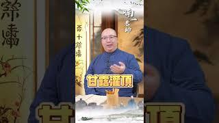 一個能治病消災，提升運勢的咒語，你不能不知道！#運勢 #消災解厄 #招財 #開運 #咒語 #太乙金光神咒 #生活 #運勢 #祈福平安 #事業 #健康 #修行 #喃一老師看八字轉運勢