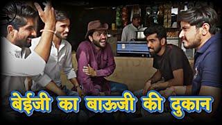 बेईजी की Chai 2 | Lucky Lokesh Choudhary | Kapil Patel Malviwood