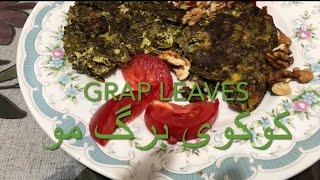 کوکویی متفاوت وخوشمزه برای کم خونی عالیه طرز پخت کوکوی برگ مو#grapeleaves #کوکو