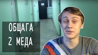 ОБЗОР ОБЩЕЖИТИЯ РНИМУ им. Пирогова