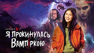 Я прокинулась вампіркою | Український дубльований трейлер | Netflix