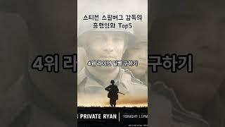 스티븐 스필버그 감독의 역대 흥행 영화 Top5 #shorts