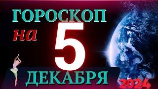 ГОРОСКОП НА 5  ДЕКАБРЯ  2024 ГОДА! | ГОРОСКОП НА КАЖДЫЙ ДЕНЬ ДЛЯ ВСЕХ ЗНАКОВ ЗОДИАКА!