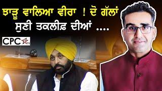 ਝਾੜੂ ਵਾਲਿਆ ਵੀਰਾ ! ਦੋ ਗੱਲਾਂ ਸੁਣੀ ਤਕਲੀਫ਼ ਦੀਆਂ .... | CPC TV