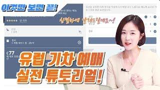 유럽 기차 티켓 예매하는 방법｜유럽 기차여행 처음이세요? (2)