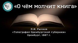 "О чём молчит книга": "Топография" Рычкова