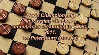 Дудко Денис (MDA) - Стручков Николай (RUS). Чемпионат Мира по Русским Шашкам- 2011.