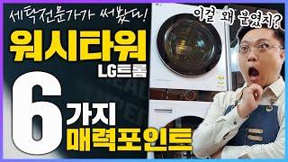 워시타워 세탁전문가가 써봤다! 세탁기와 건조기를 굳이~~ 붙여놓은 그 이유는...? 워시타워 궁금증 이 영상으로 싹 정리 | LG트롬 워시타워 세탁소 실사용 찐 후기
