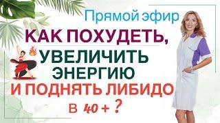 ️ КАК ПОХУДЕТЬ В 40+  КАК УВЕЛИЧИТЬ ЭНЕРГИЮ И ЛИБИДОэфир Врач эндокринолог диетолог Ольга Павлова