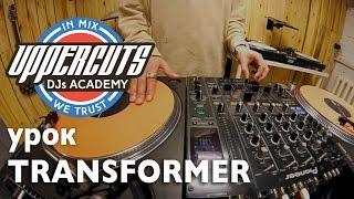 UPPERCUTS DJs Academy - Трансформер