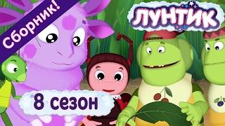 Лунтик  8 сезон. Все серии подряд без остановки | Мультики для детей