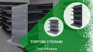 Торгові стелажі для магазину