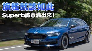 旗艦房車該有的樣子！Skoda Superb Combi 4X4 SportPlus 科技躍進、配備豐富、誠意滿滿的大改！| 汽車視界新車試駕