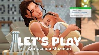 Семейные будни с ребенком | Династия Милтон | Sims 4