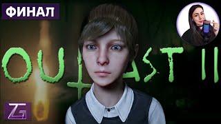 2 ФИНАЛА • Outlast 2 первое прохождение #5