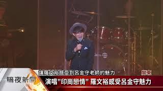 呂金守紀念音樂會 金曲歌手參與盛會【客家最夜20180819】